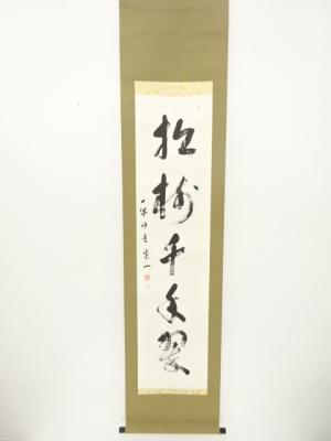 作家物　「松寿千年翠」　一行書　肉筆紙本掛軸